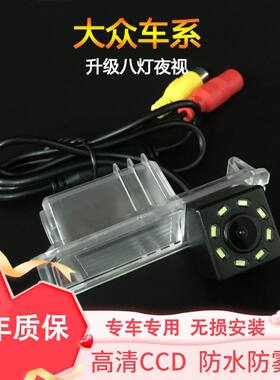 适用于大众新宝来迈腾POLO高尔夫6倒车影像摄像头高清CCD八灯夜视