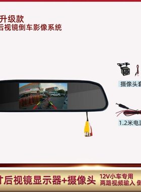 4.3寸车载显示器车用卡式安装后视镜自动倒车影像适用小车12V通电