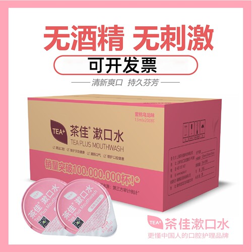 茶佳漱口水蜜桃味果冻杯便携式