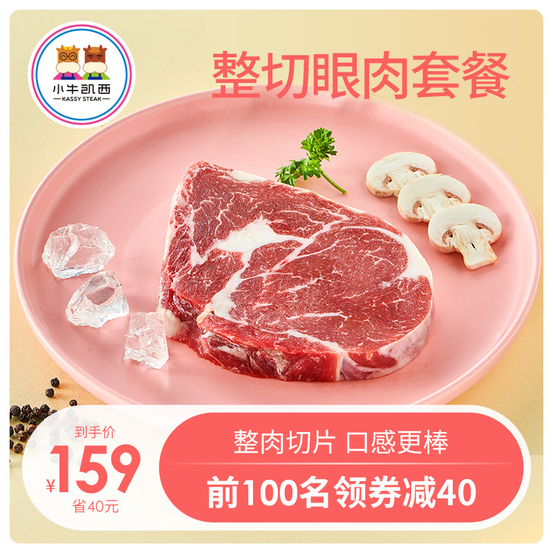 小牛凯西进口原肉整切牛排套餐黑椒牛肉10片新鲜菲力家庭西冷牛扒