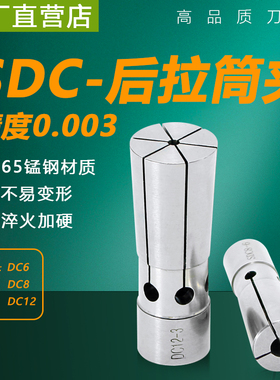 高精后拉式筒夹DC4 DC6 DC8 DC12后拉夹头高精度后拉筒夹UP级SDC6