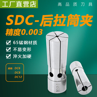 DC8 DC6 DC12后拉夹头高精度后拉筒夹UP级SDC6 筒夹DC4 高精后拉式