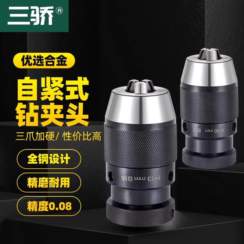 高精度重型自紧钻夹头卡头B16