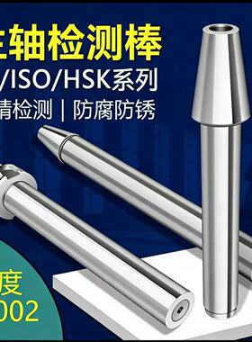 主轴检测棒BT30/40/50精度测试棒ISO20/25加工中心HSK63A检验芯棒