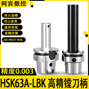 HSK63A LBK精镗刀柄LBK1/2/3/4/5/6 HSK数控高精高速粗镗头刀柄