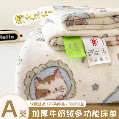 【牛奶绒床单】A类冬季加厚被单