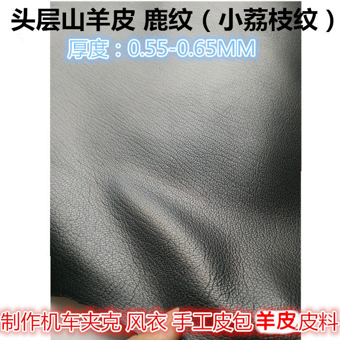 头层黑色山羊皮皮料 小荔枝鹿纹 diy手工包 皮衣专用整张真皮皮料