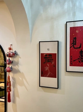 见喜入户进门正对墙玄关装饰过道乔迁客厅背景墙挂画餐厅饭厅壁画