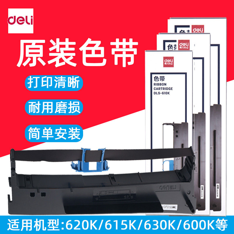 得力原装针式打印机色带DLS-605K/DLS-610K/DLS-620K/DLS-730K色带芯发票机色带墨带碳带架,办公设备/耗材/相关服务,色带,淘宝优惠券,粉丝福利购,淘宝优惠卷