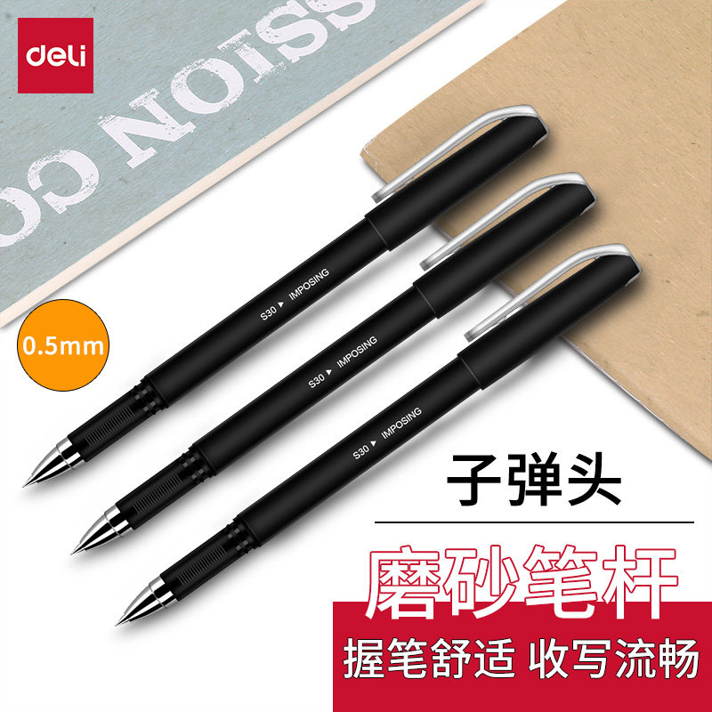 得力拔帽走珠磨砂5中性笔子弹头