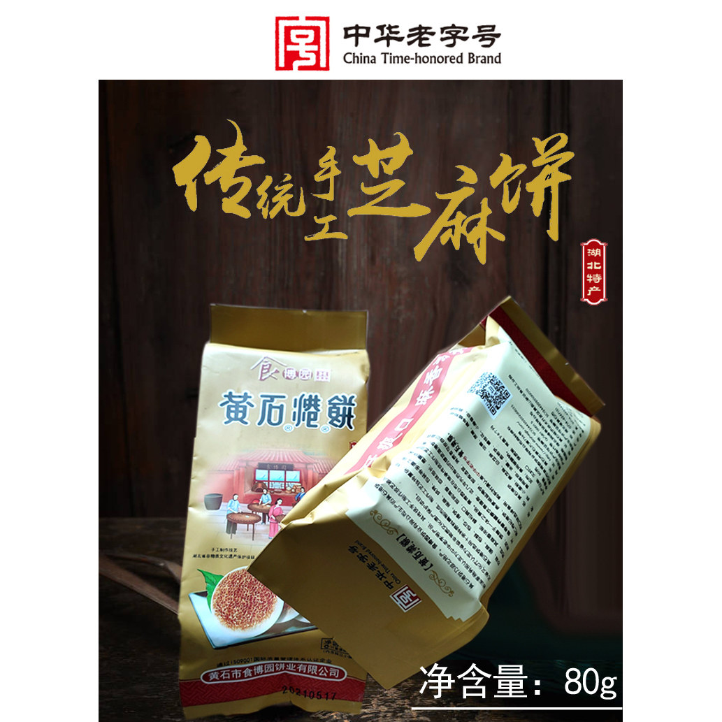 湖北名吃食博园黄石港饼80克袋装小零食带托保护防碎手工传统糕点