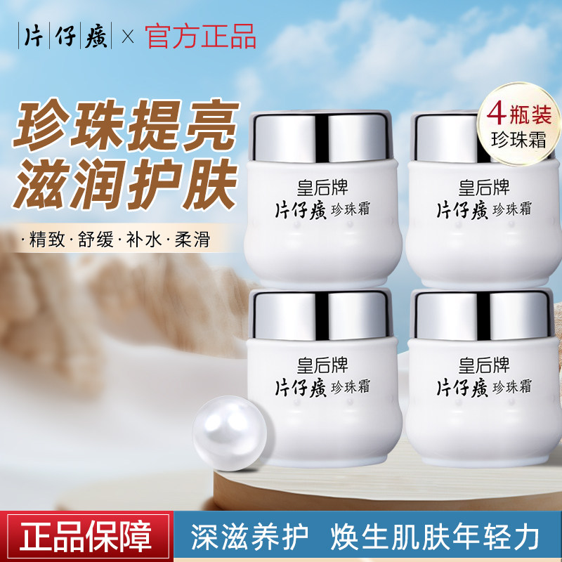 片仔癀皇后牌珍珠霜面霜保湿滋润补水改善干燥抗皱紧致提亮正品图片