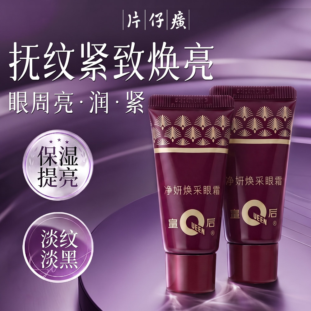 片仔癀皇后烟酰胺眼霜淡化细纹抗皱抗老提拉紧致淡黑眼圈补水保湿