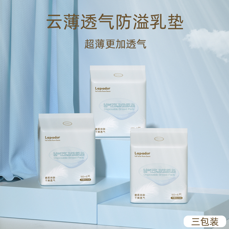 啦普哆防溢乳垫夏季产后透气超薄款防漏哺乳期一次性溢乳贴3包装