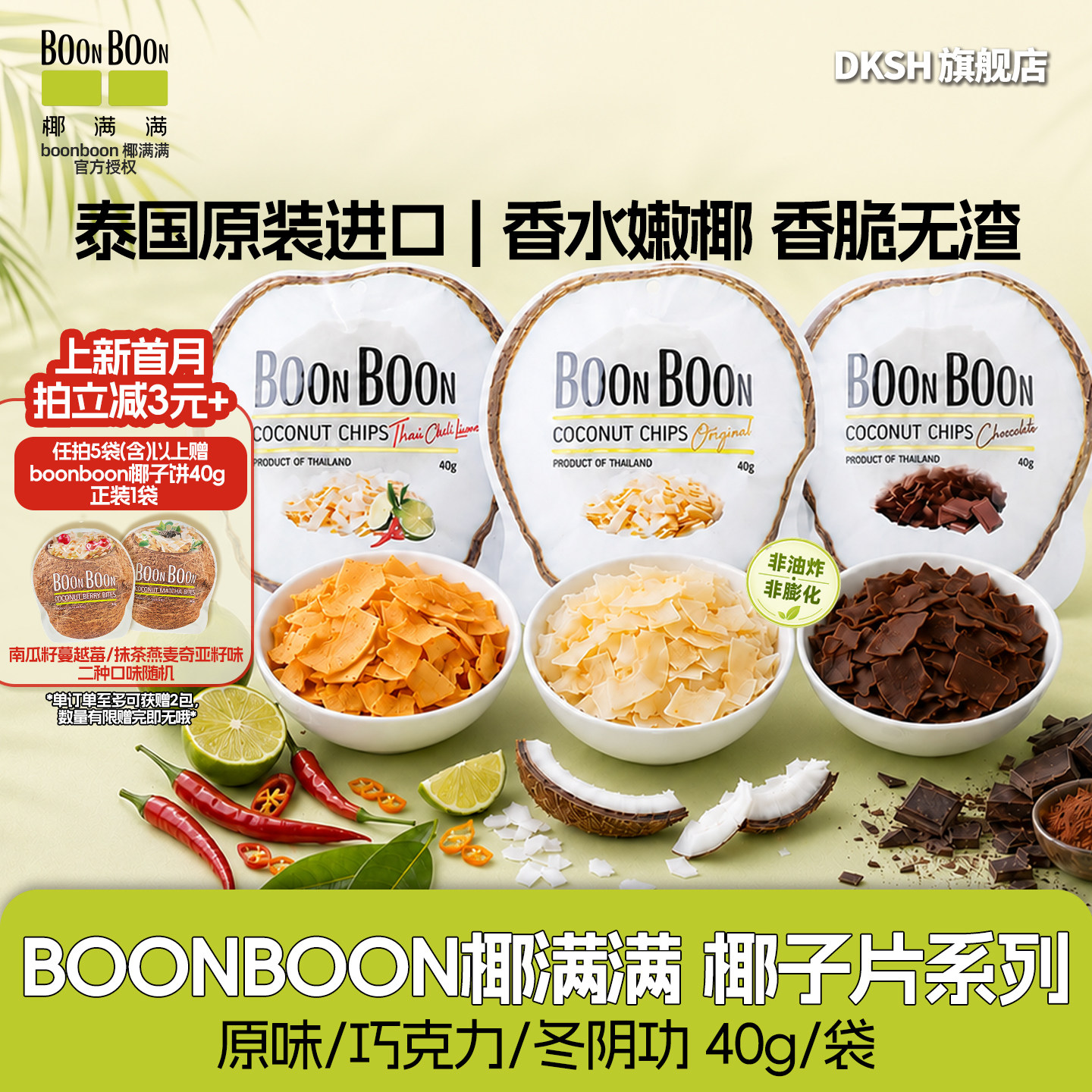 BOONBOON椰子脆片泰国零食进口椰满满休闲解馋椰子片即食巧克力味