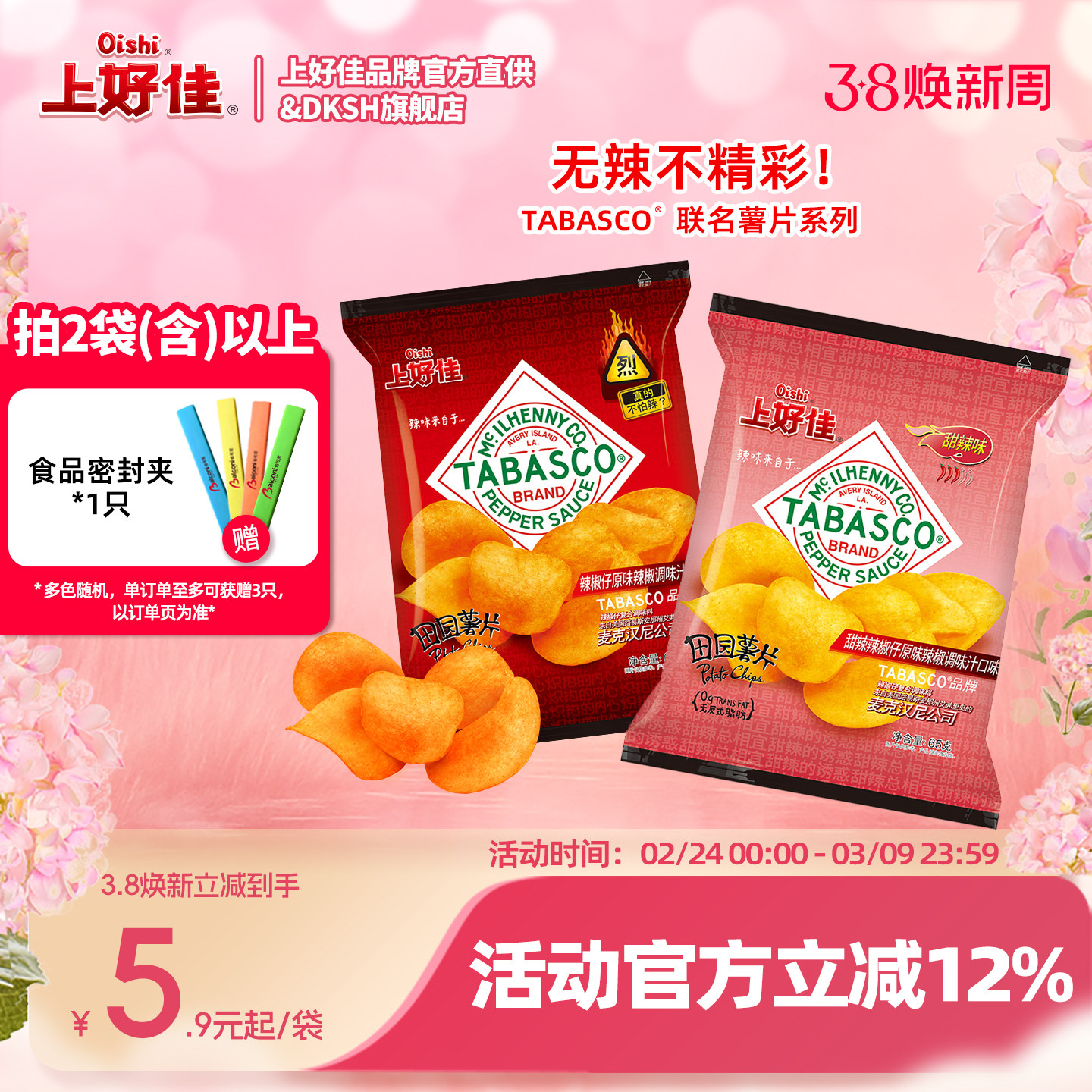 Oishi上好佳联名Tabasco美国辣椒仔原味甜辣田园薯片休闲零食袋装