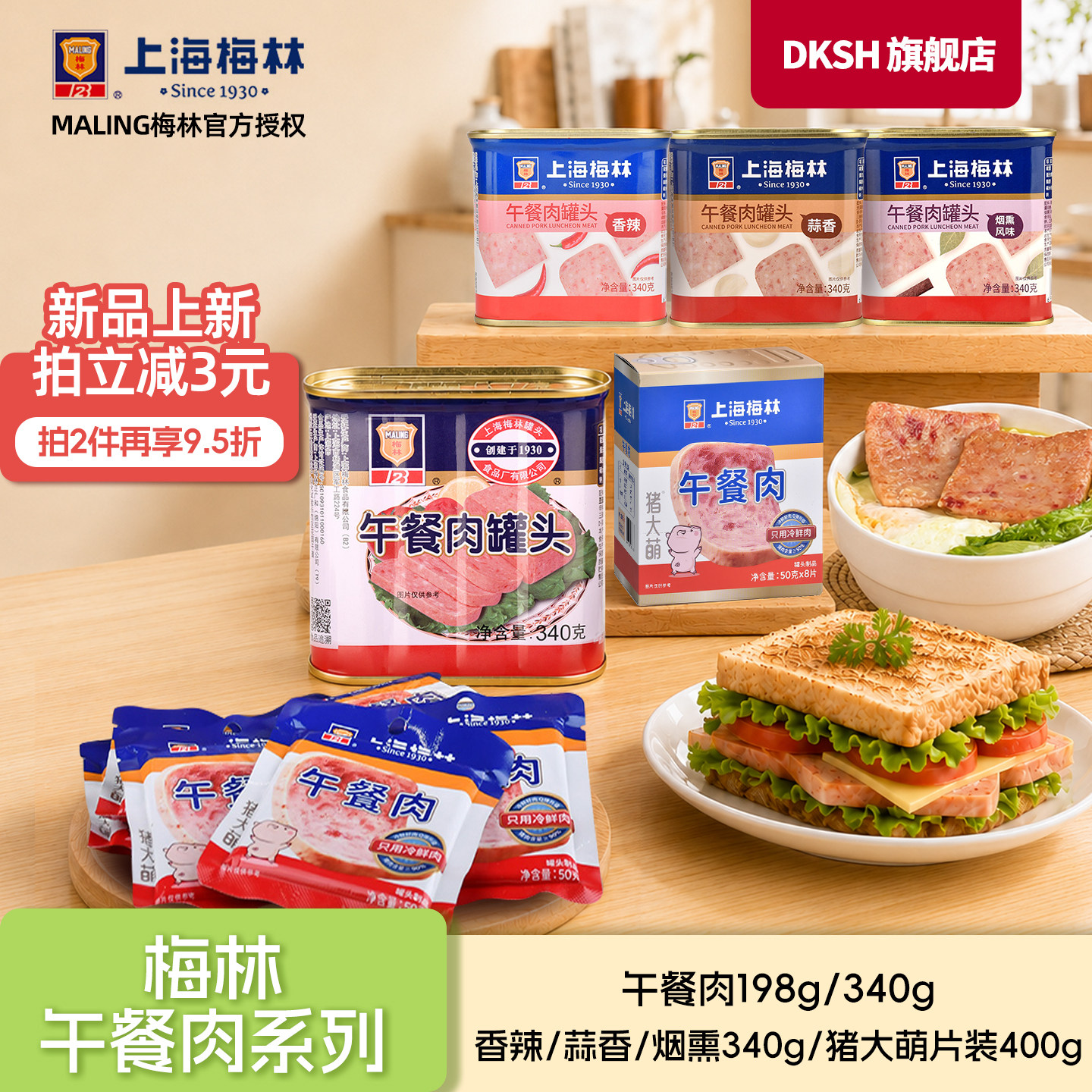 上海梅林经典午餐肉罐头340g肉类火锅三明治储备应急火腿独立片装