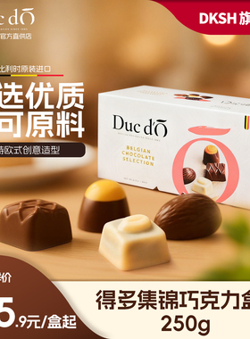 比利进时口Duc d'O得多盒装集锦巧克力250g