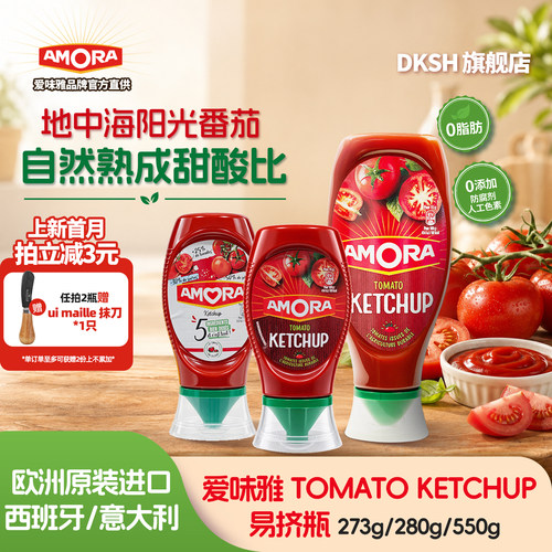 Amora爱味雅番茄酱大瓶欧洲进口