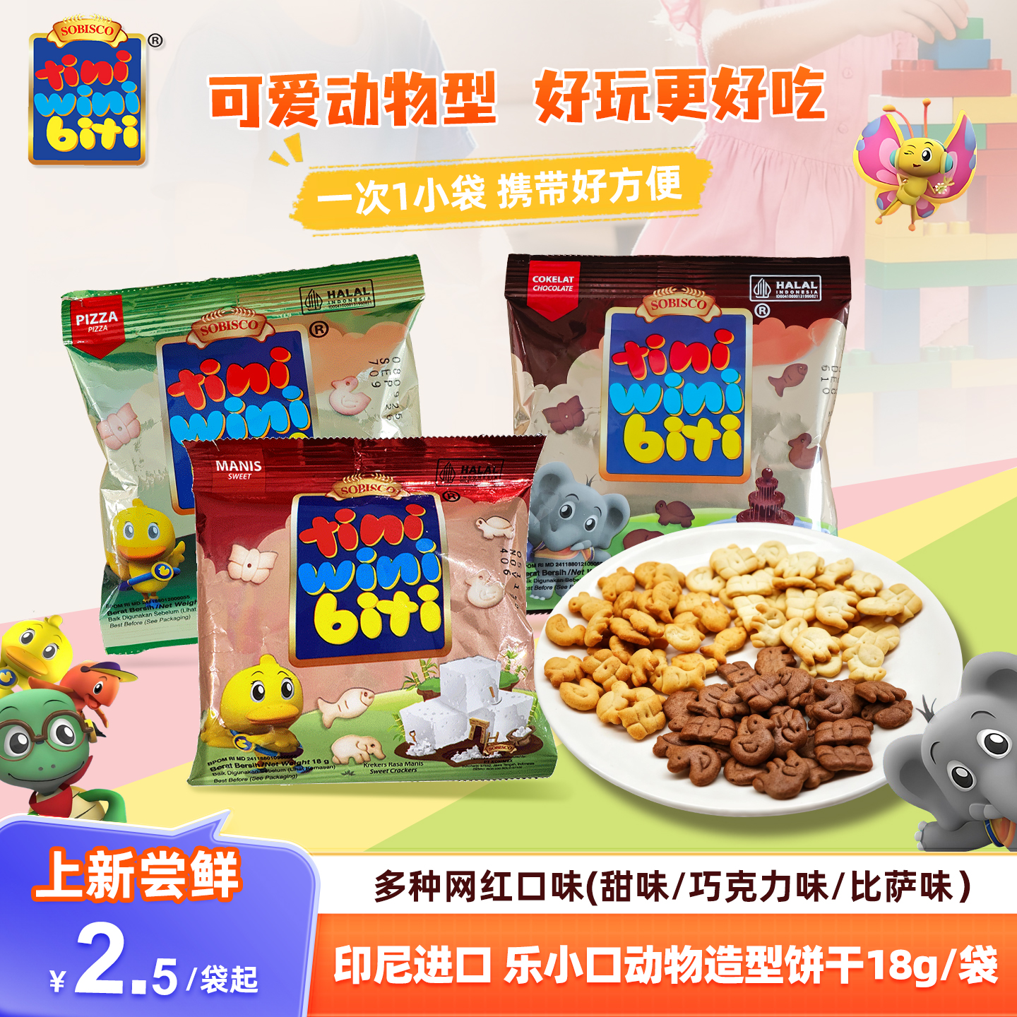 印尼进口乐小口比萨味巧克力甜味动物型儿童饼干18g袋装零食网红