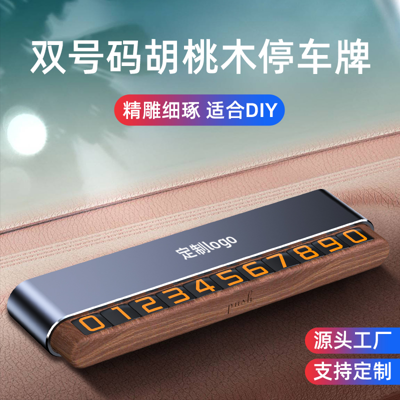 停车牌diy底座实木可隐藏式双号码临时挪车号码牌创意网红装饰件