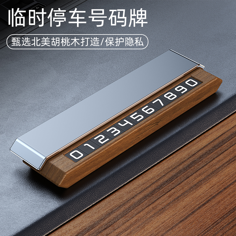临时停车牌diy底座可隐藏双号码实木汽车载高档胡桃木挪车号码牌