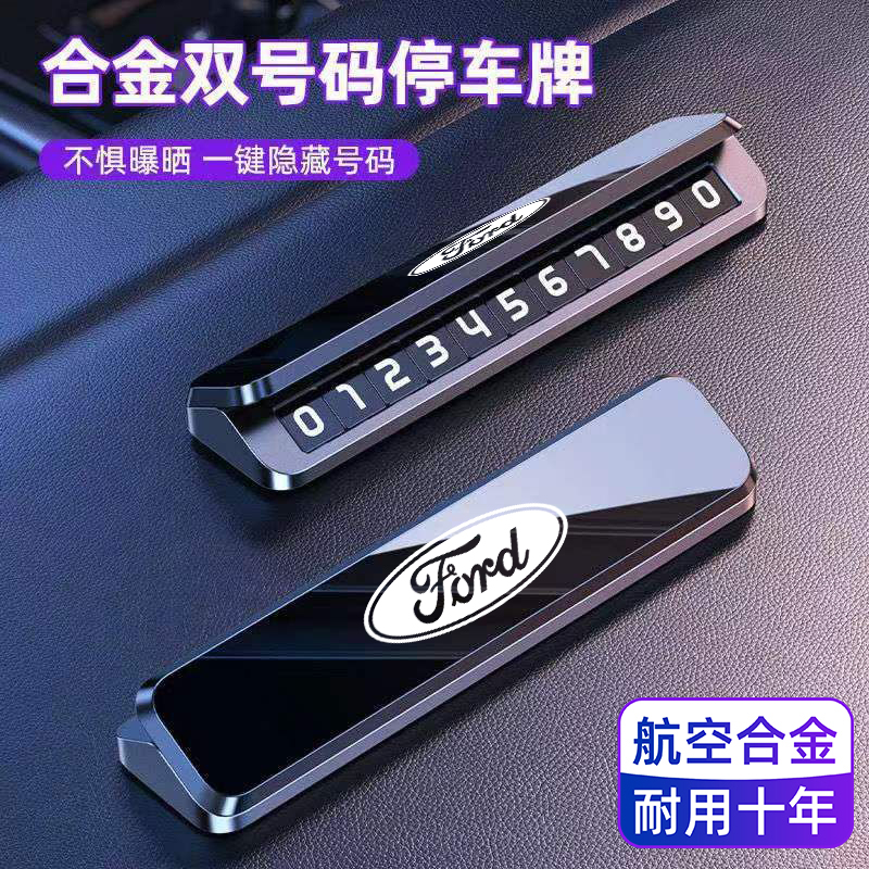 停车号码牌福特蒙迪欧锐际锐界领睿车上临时挪车电话牌车载摆件