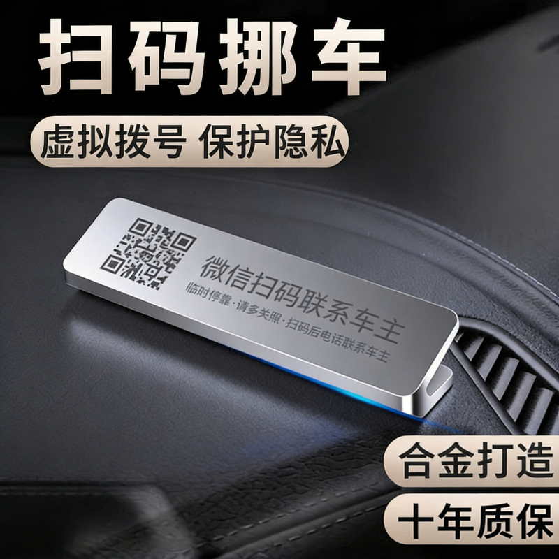微信扫码挪车二维码汽车内临时停车号码牌车载挪车电话牌移车摆件