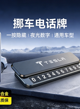 挪车电话牌新款特斯拉Model 3 YL S X临时停车号码显示牌车载摆件