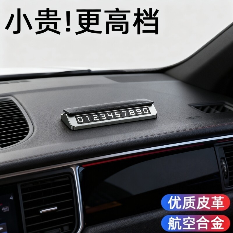 车上电话号码牌2026新款挪车停车牌皮革高级感车载免粘临时双号卡