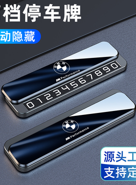 宝马停车号码牌2系i3/4/5系X6/7系8系M3/5车上临时挪车电话牌车载