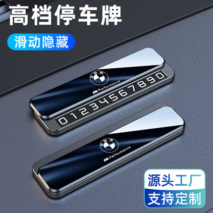 宝马停车号码牌2系i3/4/5系X6/7系8系M3/5车上临时挪车电话牌车载
