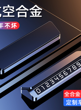 挪车电话牌汽车高档创意车载移车牌手机车内饰定制临时停车号码牌