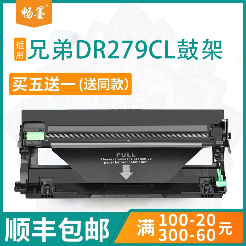 【顺丰包邮】畅墨适用brother兄弟DR279CL打印机鼓架L3240CDW 3280硒鼓DCP-L3520 L3560鼓架L3720 L3760 8390