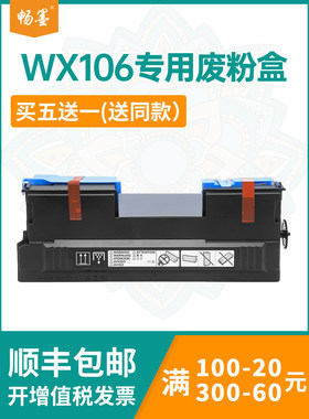 【顺丰包邮】畅墨适用美能达308e废粉盒368e 458e废墨回收仓558e 658 AAJ5WY1废碳粉回收盒WX106废墨收集器
