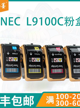 【顺丰包邮】畅墨适用NEC  L9100C粉盒 MultiWriter9010C打印机墨盒9110C 9110C2鼓架组件 彩色碳粉盒