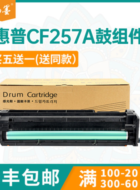 畅墨惠普CF257A鼓组件感光鼓硒鼓M433 M439 M42525鼓組件M42623