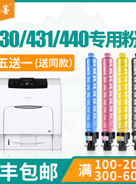 【顺丰包邮】畅墨适用RICOH/理光SP C430粉盒C431DN C440DN C430DN复印机Lanier LP137 LP142彩色碳粉墨盒