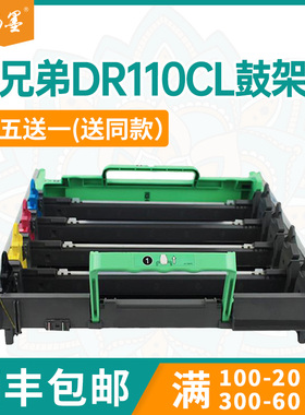 【顺丰包邮】畅墨适用兄弟DR110硒鼓Brother MFC9840CDW打印机鼓架HL4040鼓组件4070成像鼓DCP9045cdn鼓架