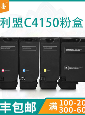 【顺丰包邮】畅墨适用Lexmark利盟C4150打印机粉盒24B6519彩色墨盒2529404碳粉2529418硒鼓墨粉盒