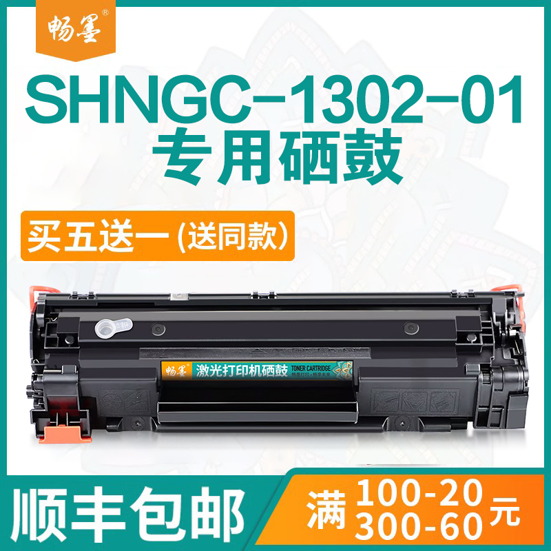 SHNGC-1302-01硒鼓易加粉粉盒