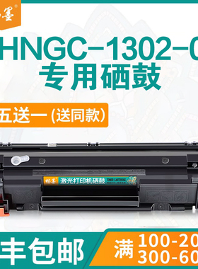 【顺丰包邮】畅墨适用hp/惠普Laser jet Pro MFP SHNGC-1302-01硒鼓粉盒打印机墨盒BOISB-0901-02碳粉盒