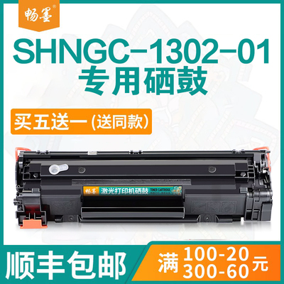 SHNGC-1302-01硒鼓易加粉粉盒