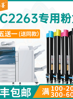 【顺丰】畅墨适用施乐VC2263粉盒C3060复印机碳粉 C2060 C2560 C2263L C2265硒鼓CT351088废粉盒CWAA0885墨盒