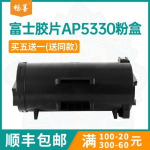【顺丰包邮】畅墨适用富士胶片5330粉盒ApeosPrint4830jm打印机墨盒CT203998墨粉盒Apeos 5330复印机墨粉盒