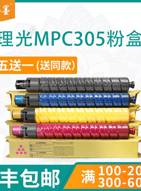 【顺丰包邮】畅墨适用RICOH理光MPC305SP打印机粉盒305SPF复印机墨盒D1170125鼓架墨粉842119彩色碳粉盒