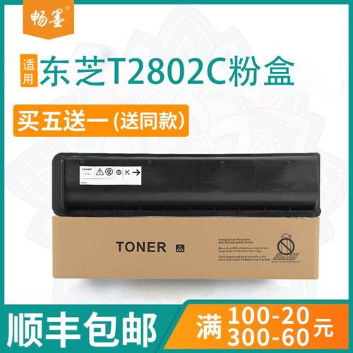 顺丰包邮适用东芝T-2802C粉盒