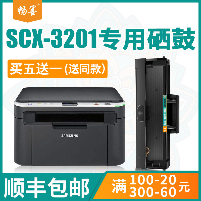 【顺丰包邮】畅墨适用samsung/三星scx-3201硒鼓scx3201打印机墨盒