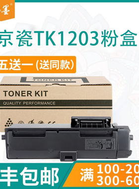 【顺丰包邮】畅墨适用Kyocera京瓷TK1203打印机粉盒M2235dn墨盒M2735硒鼓M2835碳粉P2335墨粉盒2335dw墨粉盒