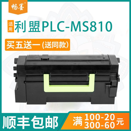 顺丰包邮适用利盟MS810dn粉盒